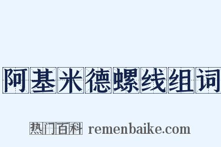 阿基米德螺线组词是什么意思的图片